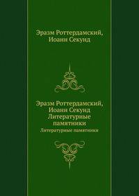Эразм Роттердамский, Иоанн Секунд. Литературные памятники
