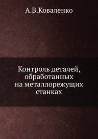 Контроль деталей, обработанных на металлорежущих станках