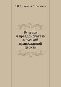 Бунтари и правдоискатели в русской православной церкви
