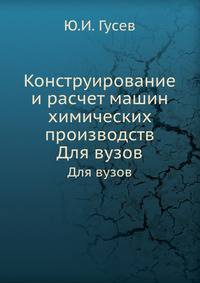 Конструирование и расчет машин химических производств