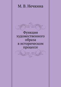 Функция художественного образа в историческом процессе