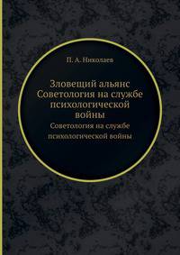 Зловещий альянс. Советология на службе психологической войны