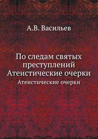 По следам святых преступлений. Атеистические очерки