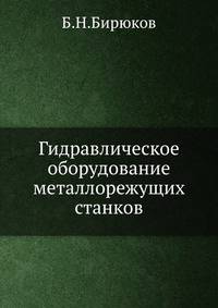 Гидравлическое оборудование металлорежущих станков