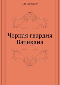 Черная гвардия Ватикана