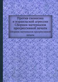 Против сионизма и израильской агрессии. Сборник материалов прогрессивной печати