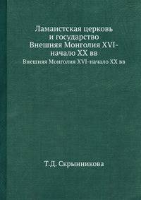 Ламаистская церковь и государство. Внешняя Монголия XVI-начало XX вв
