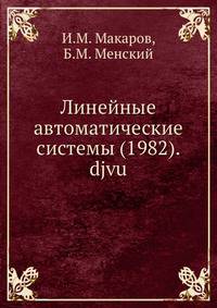 Линейные автоматические системы (1982).djvu