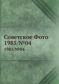 Советское Фото. 1985/№04