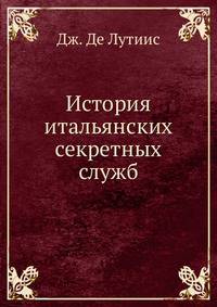 История итальянских секретных служб