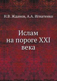 Ислам на пороге XXI века