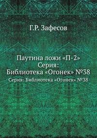 Паутина ложи "П-2". Серия: Библиотека "Огонек" №38