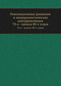 Революционные движения и империалистическая контрреволюция. 70-е - начало 80-х годов