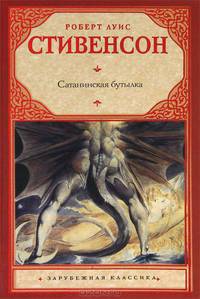 Сатанинская бутылка