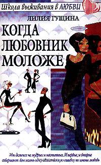 Когда любовник моложе - (Школа выживания в любви)