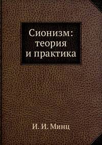 Сионизм: теория и практика