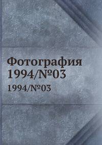 Фотография. 1994/№03