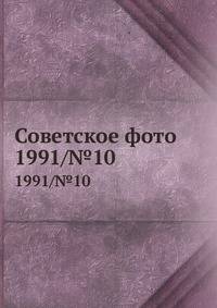 Советское фото. 1991/№10
