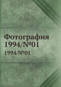 Фотография. 1994/№01