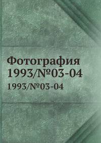 Фотография. 1993/№03-04