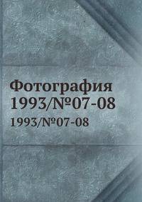 Фотография. 1993/№07-08