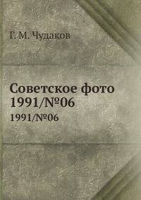 Советское фото. 1991/№06