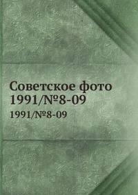 Советское фото. 1991/№8-09
