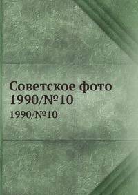 Советское фото. 1990/№10