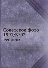 Советское фото. 1991/№02