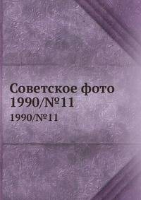 Советское фото. 1990/№11