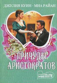 Причуды аристократов