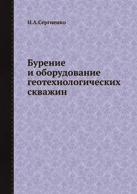 Бурение и оборудование геотехнологических скважин