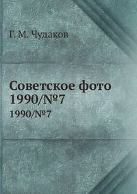 Советское фото. 1990/№7