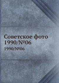 Советское фото. 1990/№06