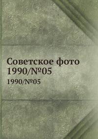 Советское фото. 1990/№05