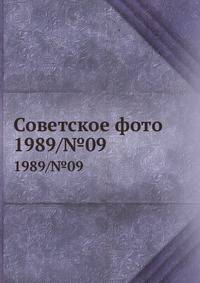 Советское фото. 1989/№09
