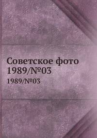Советское фото. 1989/№03