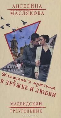 Женщины и мужчины в дружбе и любви