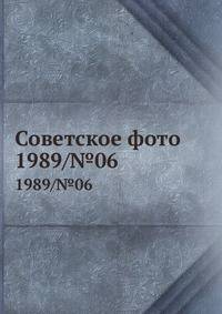 Советское фото. 1989/№06