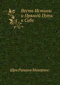 Весть Истины и Прямой Путь к Себе