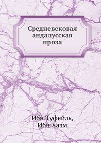 Средневековая андалусская проза