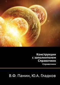 Конструкции с заполнителем. Справочник