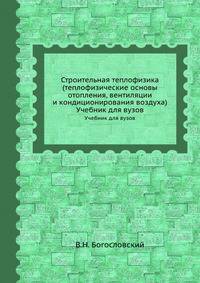 Строительная теплофизика (теплофизические основы отопления, вентиляции и кондиционирования воздуха). Учебник для вузов