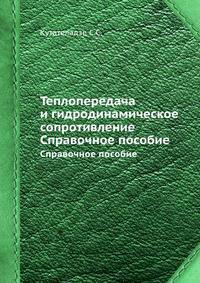 Теплопередача и гидродинамическое сопротивление. Справочное пособие