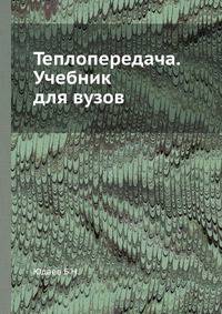 Теплопередача. Учебник для вузов