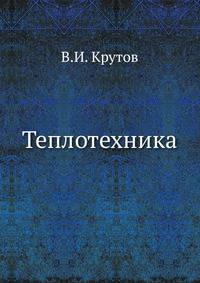 Теплотехника