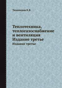 Теплотехника, теплогазоснабжение и вентиляция. Издание третье
