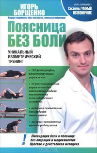 Поясница без боли. Уникальный изометрический тренинг