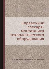 Справочник слесаря-монтажника технологического оборудования
