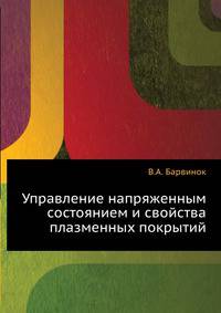 Управление напряженным состоянием и свойства плазменных покрытий
